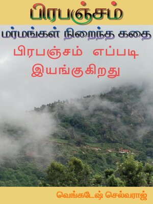 cover image of பிரபஞ்சம் மர்மங்கள் நிறைந்த கதை--பிரபஞ்சம் எப்படி இயங்குகிறது